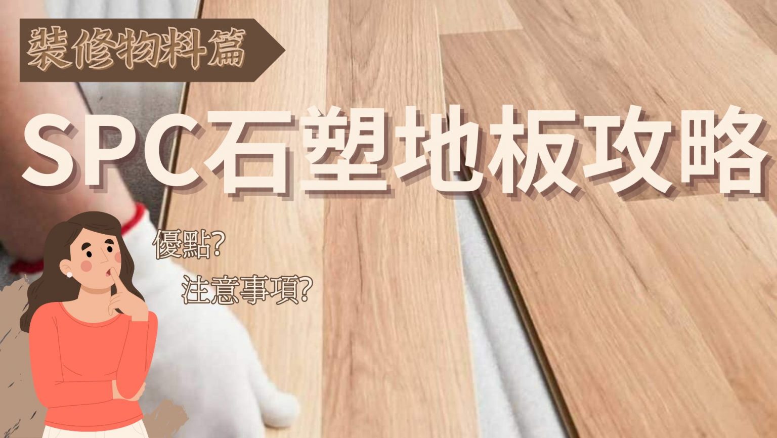 SPC石塑地板全攻略 - EcMall 家居及建材商城