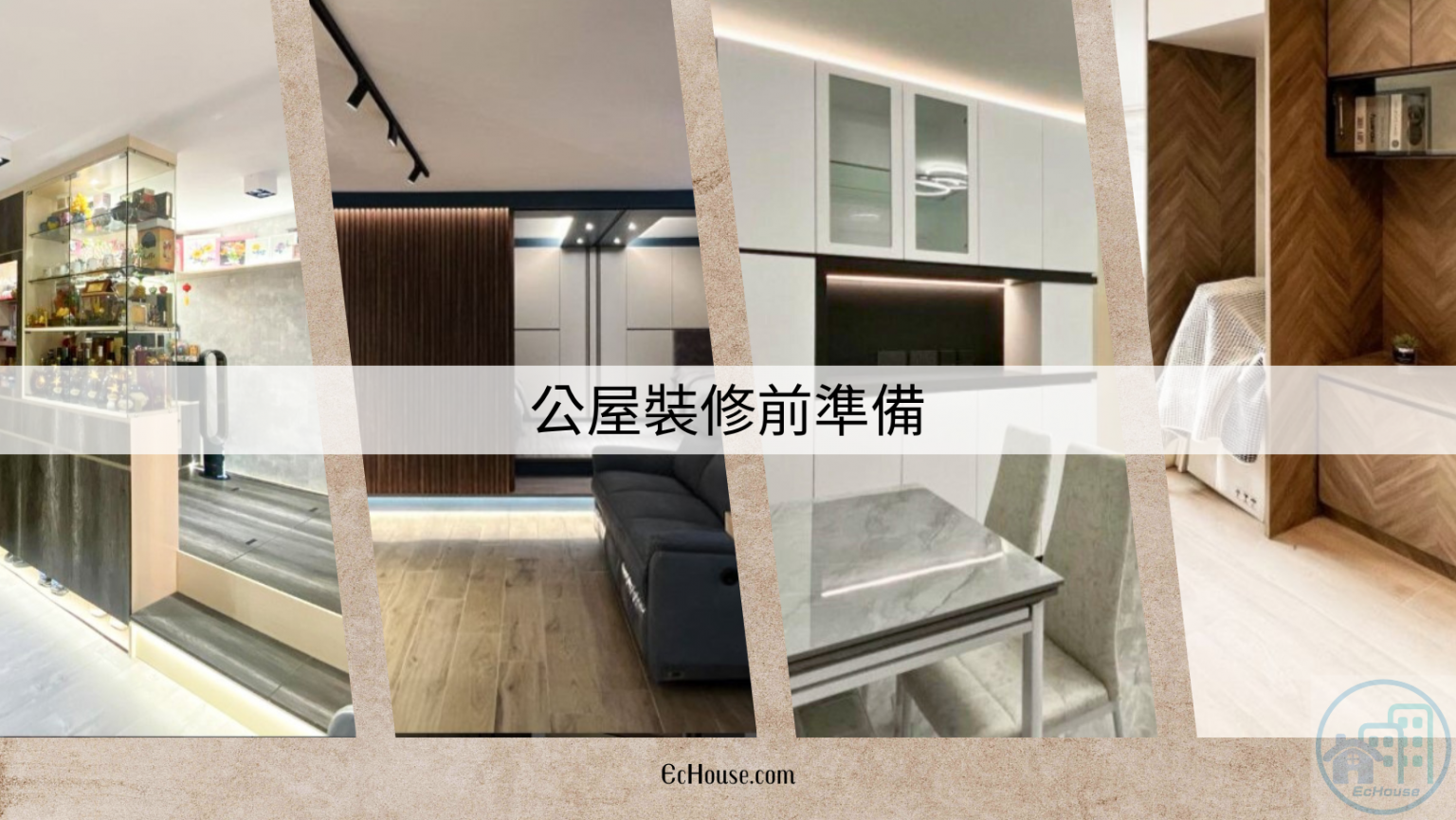 公屋裝修風格、公屋裝修套餐、設計 - EcMall 家居及建材商城