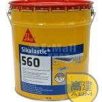 SikaLastic-560 PU 防水膜 (灰)- 20kg