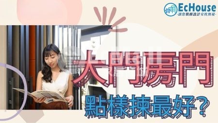 【趟門攻略】裝修顧問的建議