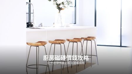 裝修磁磚一條龍服務指南：從揀磚到鋪設全面睇