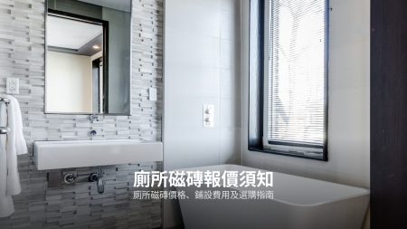 裝修磁磚一條龍服務指南：從揀磚到鋪設全面睇