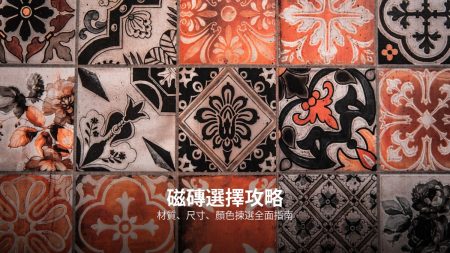 裝修磁磚一條龍服務指南：從揀磚到鋪設全面睇