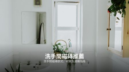 裝修磁磚一條龍服務指南：從揀磚到鋪設全面睇