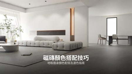 裝修磁磚一條龍服務指南：從揀磚到鋪設全面睇