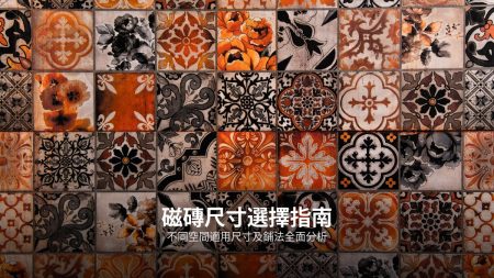 裝修磁磚一條龍服務指南：從揀磚到鋪設全面睇