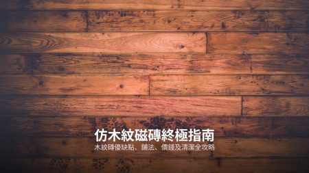 黑色磁磚設計靈感指南：浴室地磚、牆磚配搭及選購全攻略