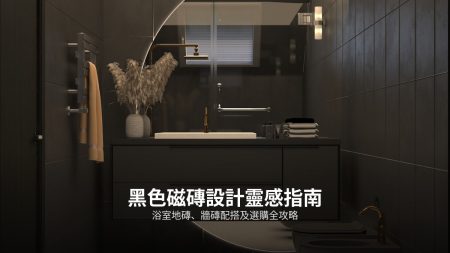 仿木紋磁磚終極指南：優缺點、鋪法、價錢及清潔攻略