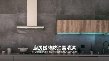 浴室防水磁磚推薦：防滑、防水、易清潔磁磚選購指南