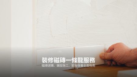 浴室防水磁磚推薦：防滑、防水、易清潔磁磚選購指南