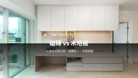 仿木紋磁磚終極指南：優缺點、鋪法、價錢及清潔攻略