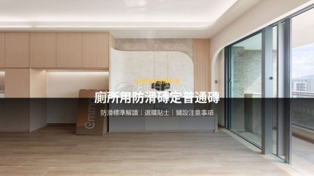 仿木紋磁磚終極指南：優缺點、鋪法、價錢及清潔攻略