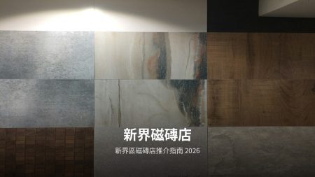 【浴室洗手盆枱面石】2026浴室洗手盆枱面石・石英石・雲石・人造石邊款好