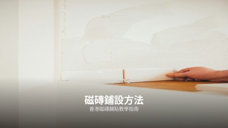 【浴室洗手盆枱面石】2026浴室洗手盆枱面石・石英石・雲石・人造石邊款好