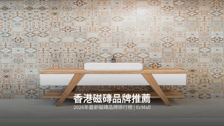 【浴室洗手盆枱面石】2026浴室洗手盆枱面石・石英石・雲石・人造石邊款好