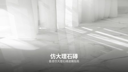 廚房磁磚防油易清潔終極指南：揀磚教學、油漬清理及保養全攻略