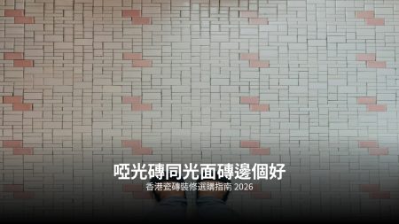 【浴室洗手盆枱面石】2026浴室洗手盆枱面石・石英石・雲石・人造石邊款好