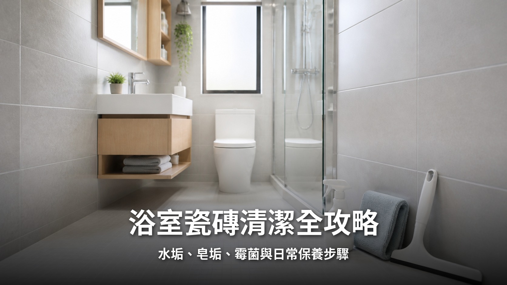 浴室瓷磚清潔 — 香港浴室牆磚地磚乾淨示範